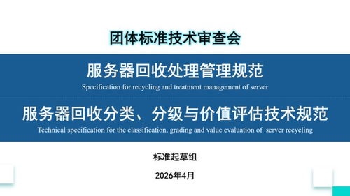 信息技術(shù)咨詢服務(wù)標(biāo)準(zhǔn)化迎來重要里程碑 兩項(xiàng)團(tuán)體標(biāo)準(zhǔn)技術(shù)審查會議在京召開，聚焦服務(wù)器回收處理與智能管理