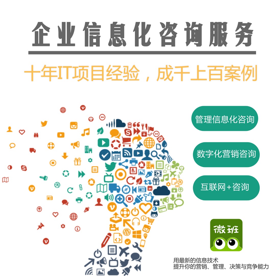 微班信息 深耕信息技術(shù)咨詢，助力企業(yè)數(shù)字化轉(zhuǎn)型